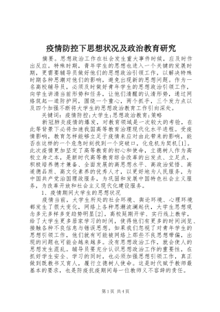 2024年疫情防控下思想状况及政治教育研究