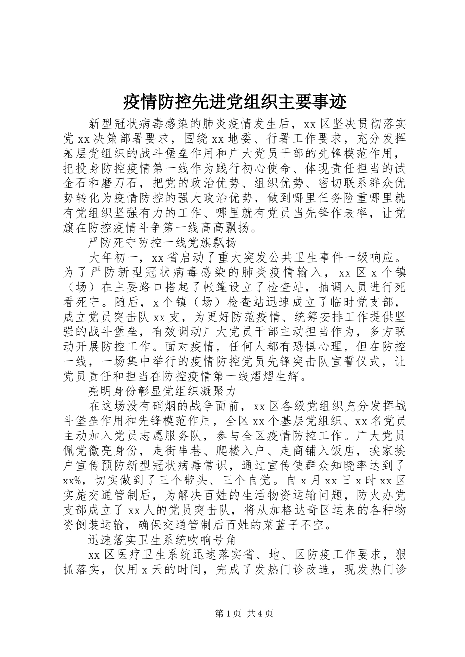 2024年疫情防控先进党组织主要事迹_第1页