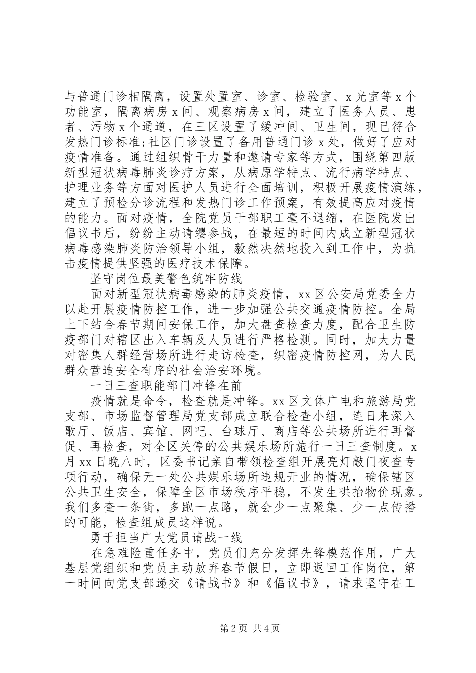 2024年疫情防控先进党组织主要事迹_第2页