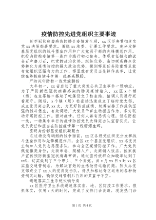 2024年疫情防控先进党组织主要事迹