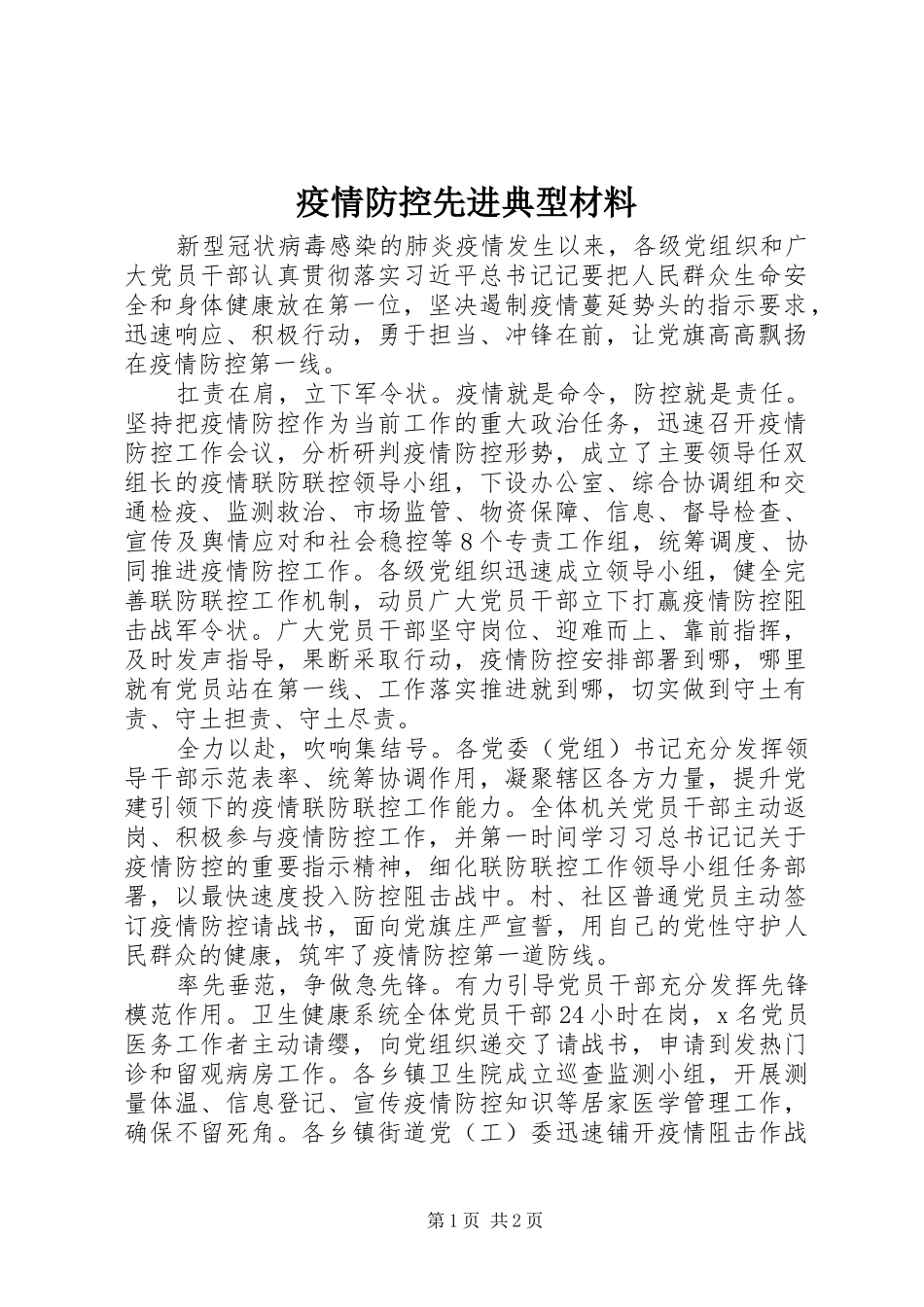 2024年疫情防控先进典型材料_第1页