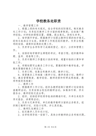 2024年学校教务处职责
