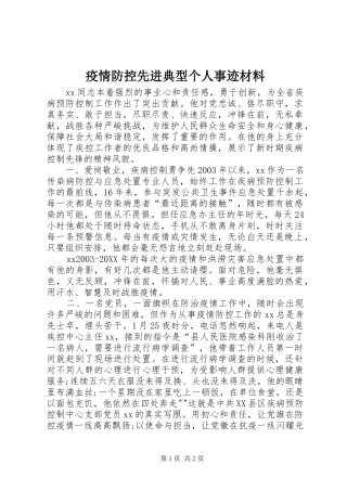 2024年疫情防控先进典型个人事迹材料