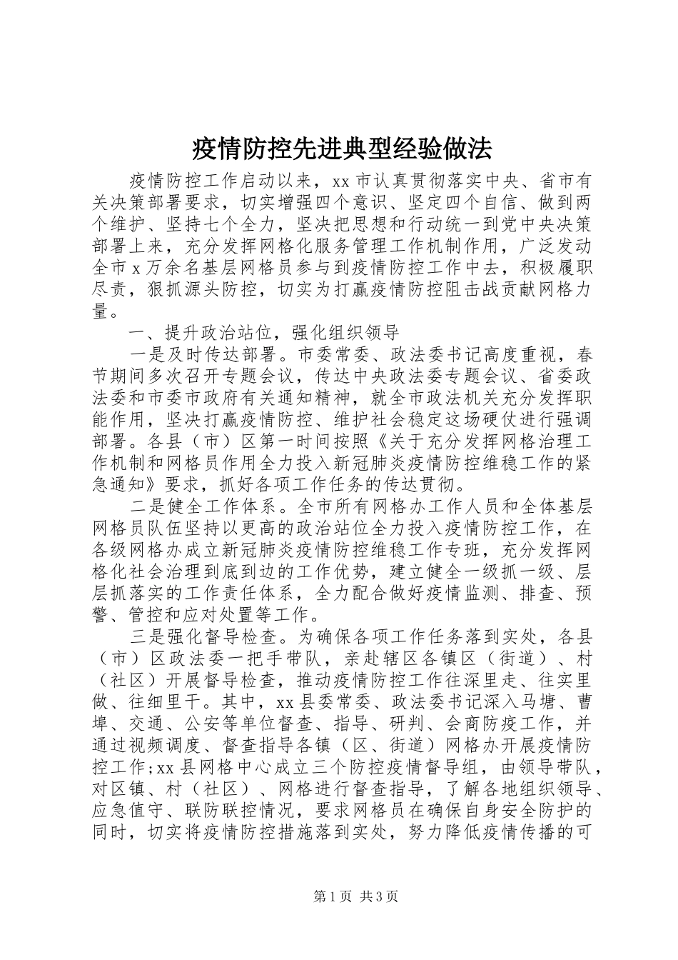 2024年疫情防控先进典型经验做法_第1页