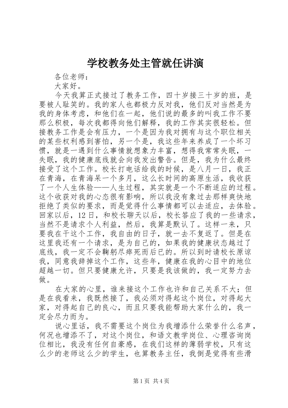 2024年学校教务处主管就任讲演_第1页