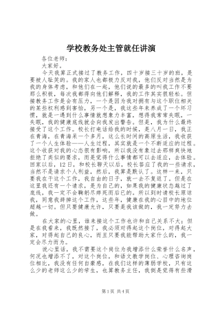 2024年学校教务处主管就任讲演