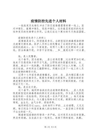 2024年疫情防控先进个人材料