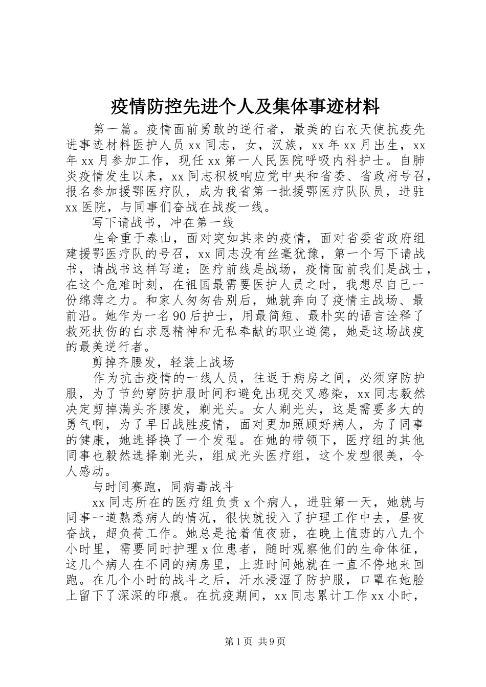 2024年疫情防控先进个人及集体事迹材料_第1页