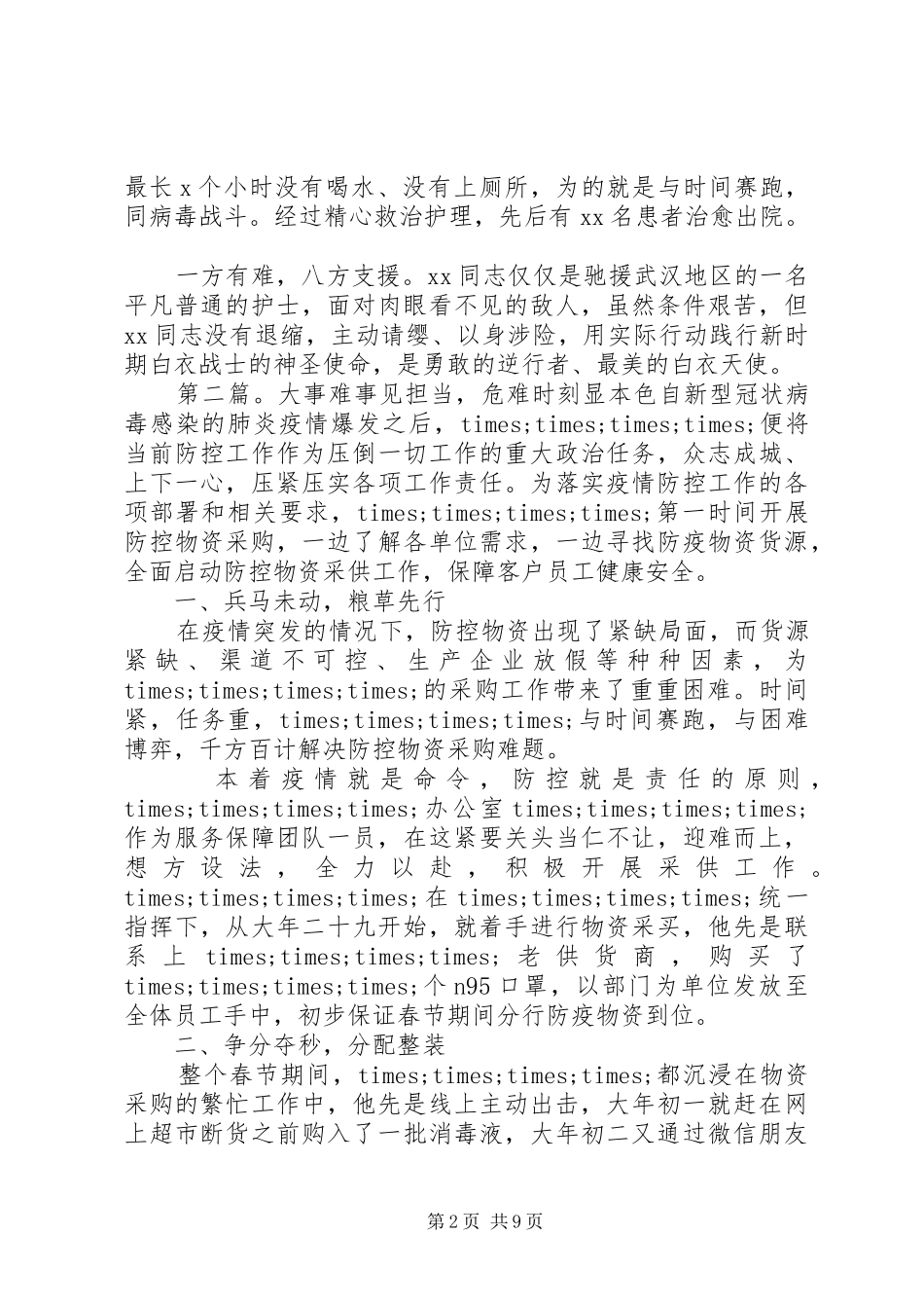 2024年疫情防控先进个人及集体事迹材料_第2页