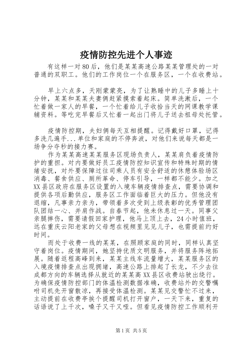 2024年疫情防控先进个人事迹_第1页