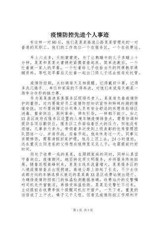 2024年疫情防控先进个人事迹