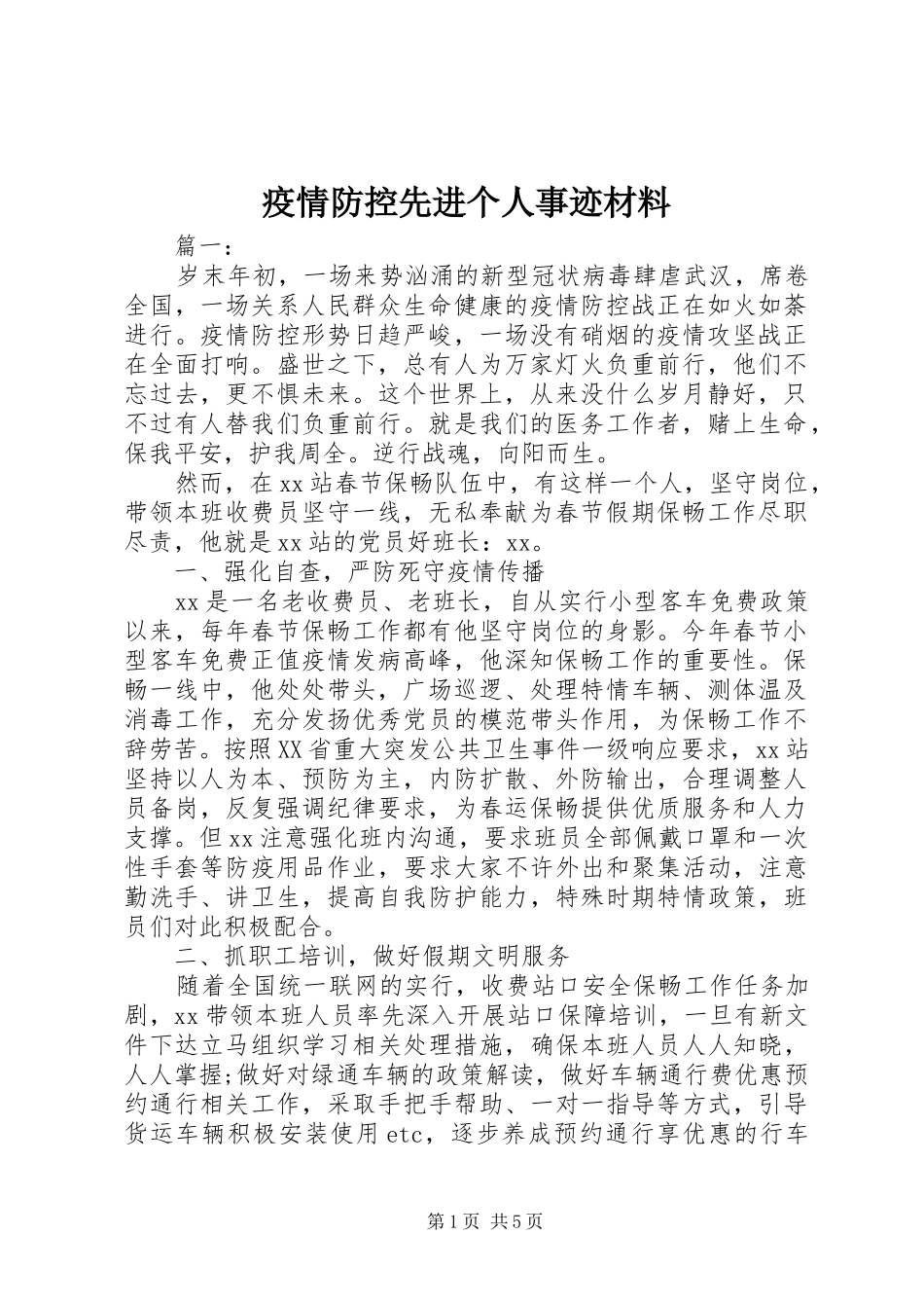2024年疫情防控先进个人事迹材料_第1页