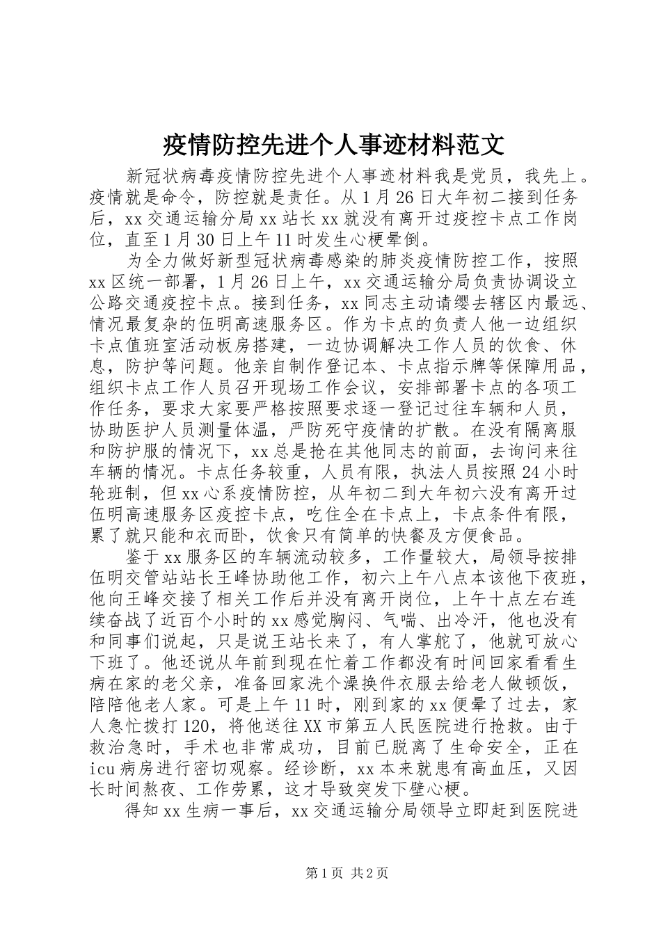 2024年疫情防控先进个人事迹材料范文_第1页