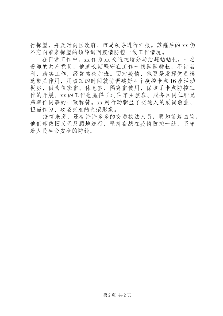 2024年疫情防控先进个人事迹材料范文_第2页