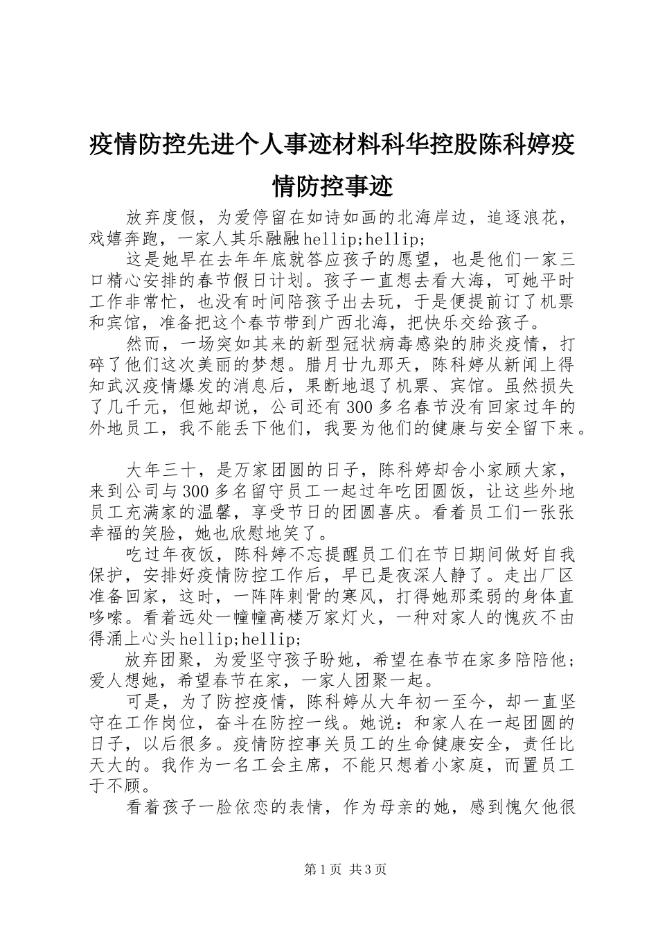 2024年疫情防控先进个人事迹材料科华控股陈科婷疫情防控事迹_第1页