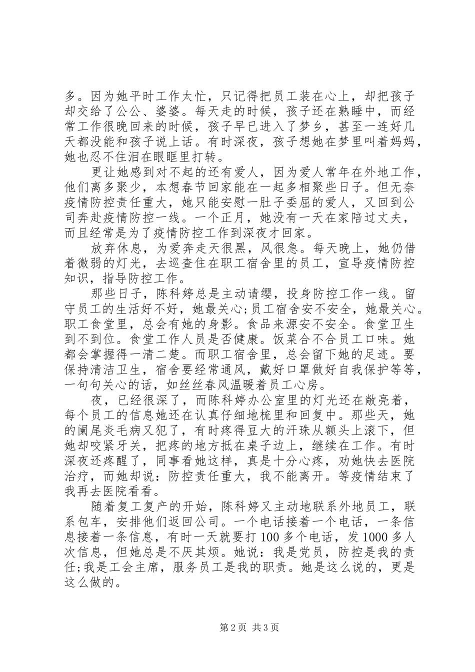 2024年疫情防控先进个人事迹材料科华控股陈科婷疫情防控事迹_第2页