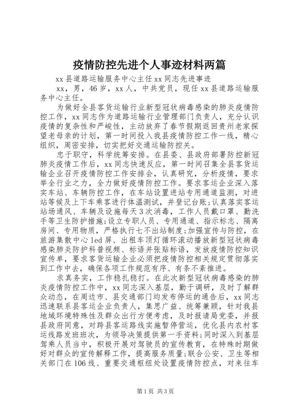 2024年疫情防控先进个人事迹材料两篇_第1页