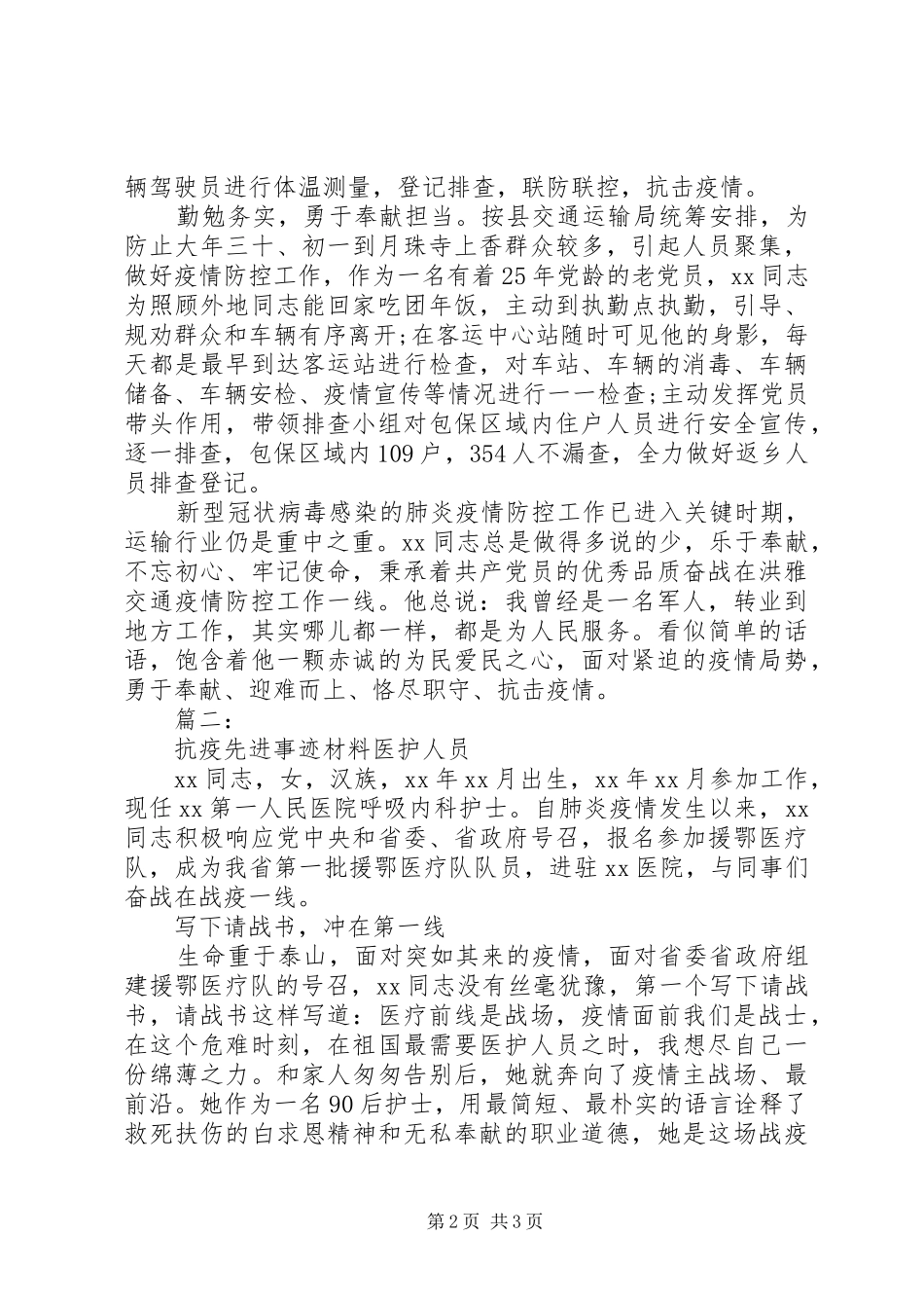 2024年疫情防控先进个人事迹材料两篇_第2页
