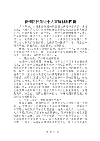 2024年疫情防控先进个人事迹材料四篇
