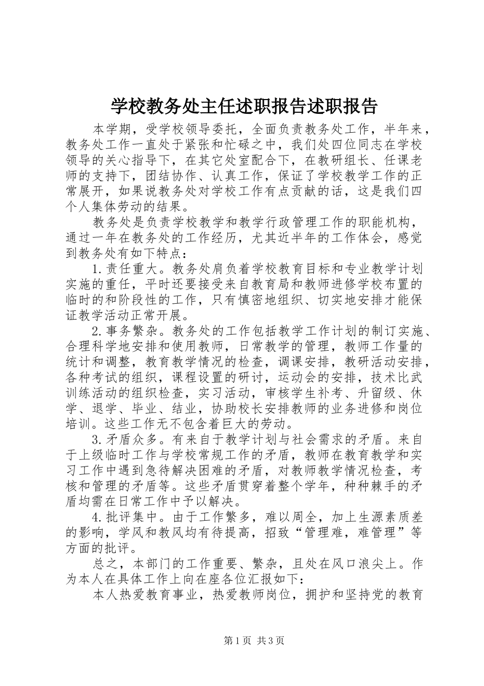 2024年学校教务处主任述职报告述职报告_第1页