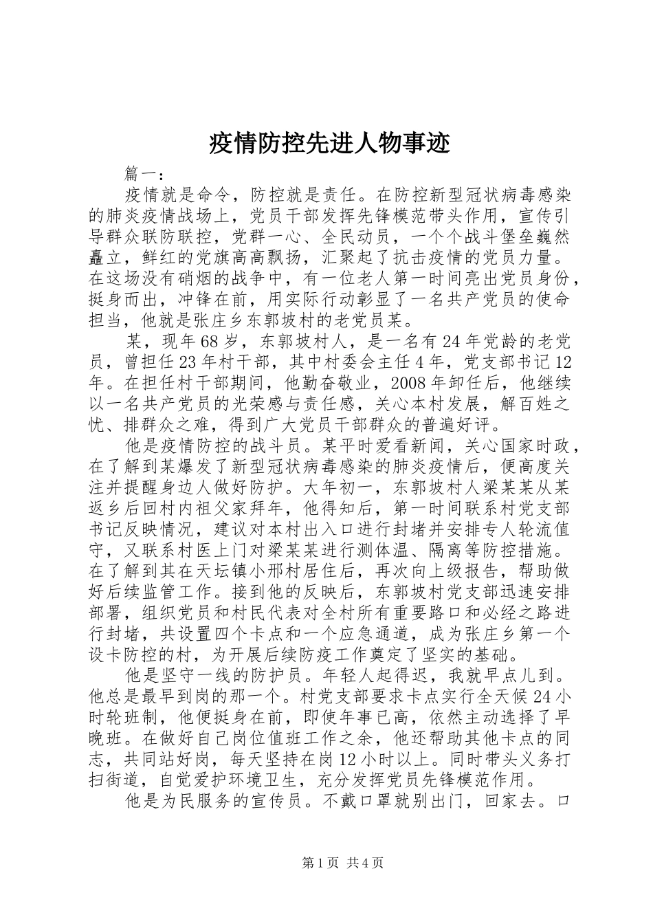 2024年疫情防控先进人物事迹_第1页