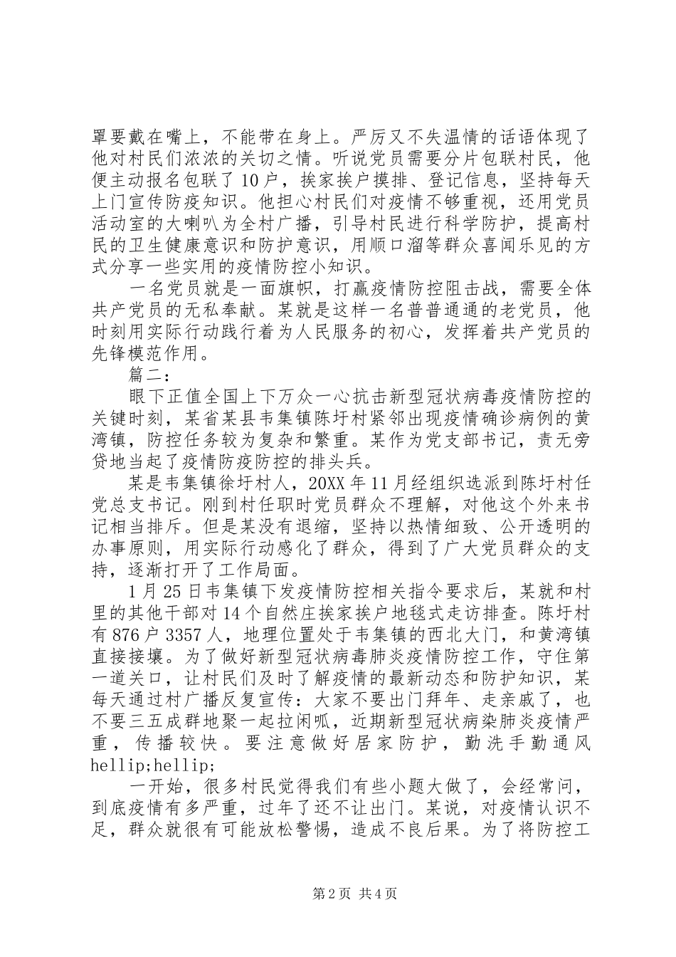 2024年疫情防控先进人物事迹_第2页