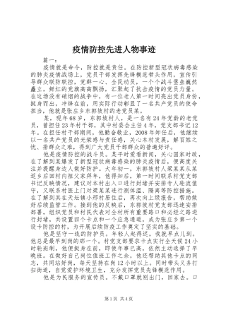 2024年疫情防控先进人物事迹