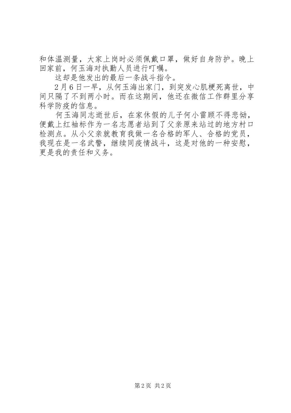 2024年疫情防控先进事迹典型材料_第2页
