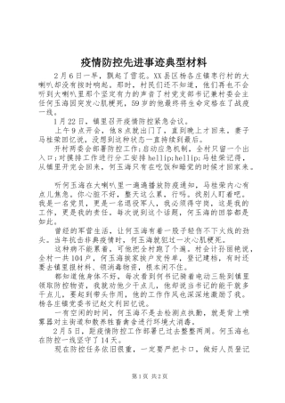 2024年疫情防控先进事迹典型材料