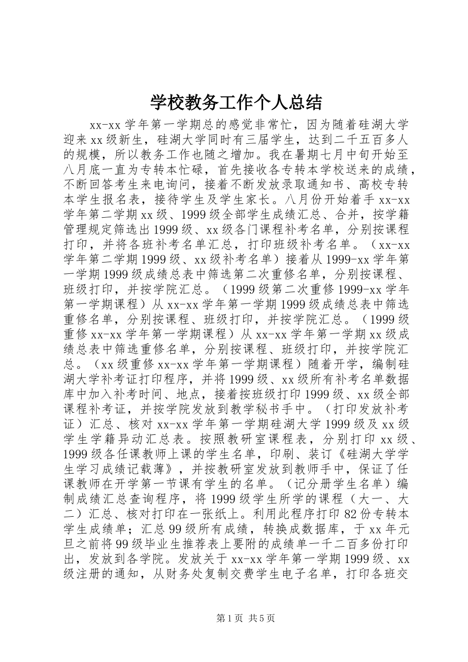 2024年学校教务工作个人总结_第1页