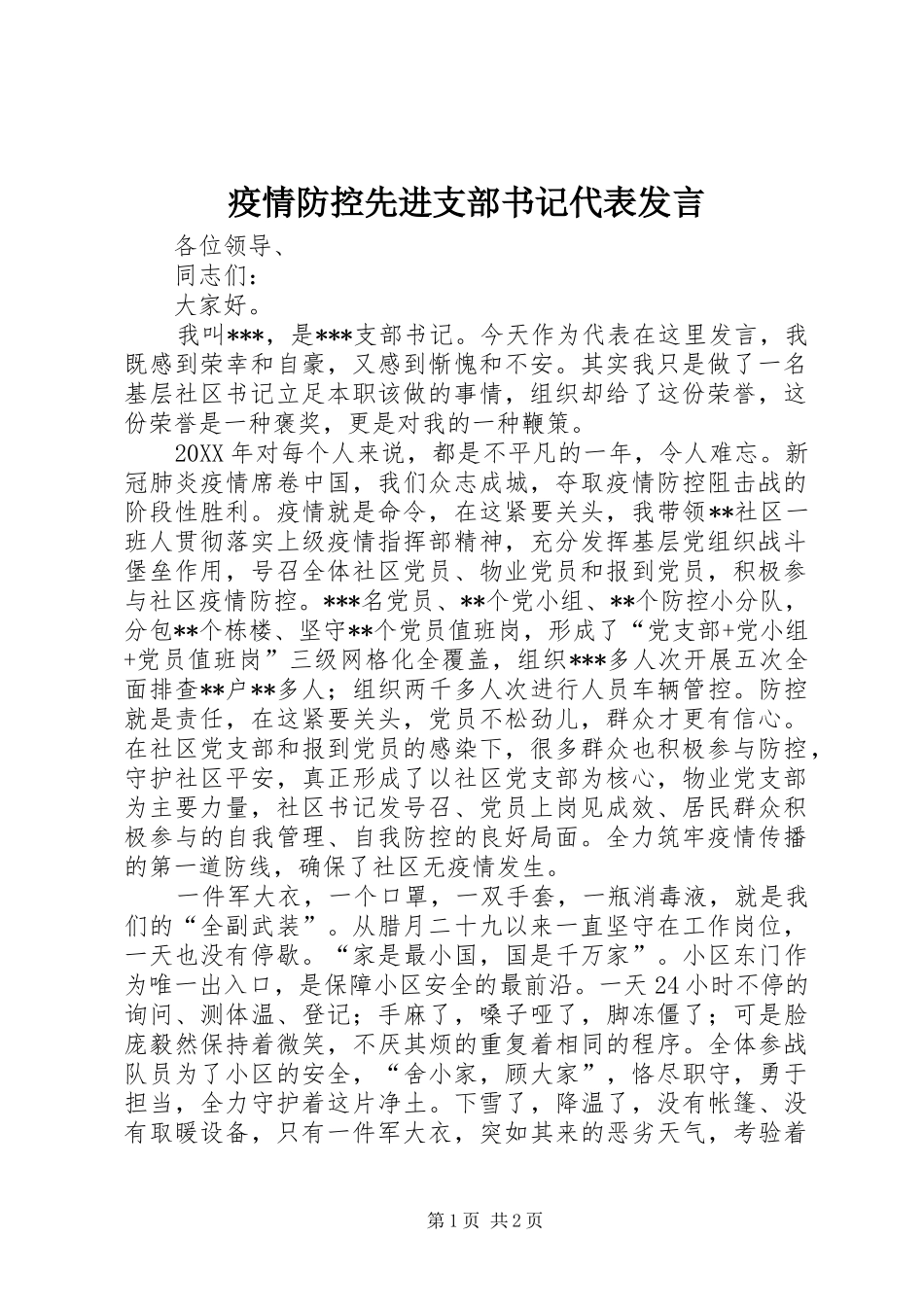 2024年疫情防控先进支部书记代表讲话_第1页