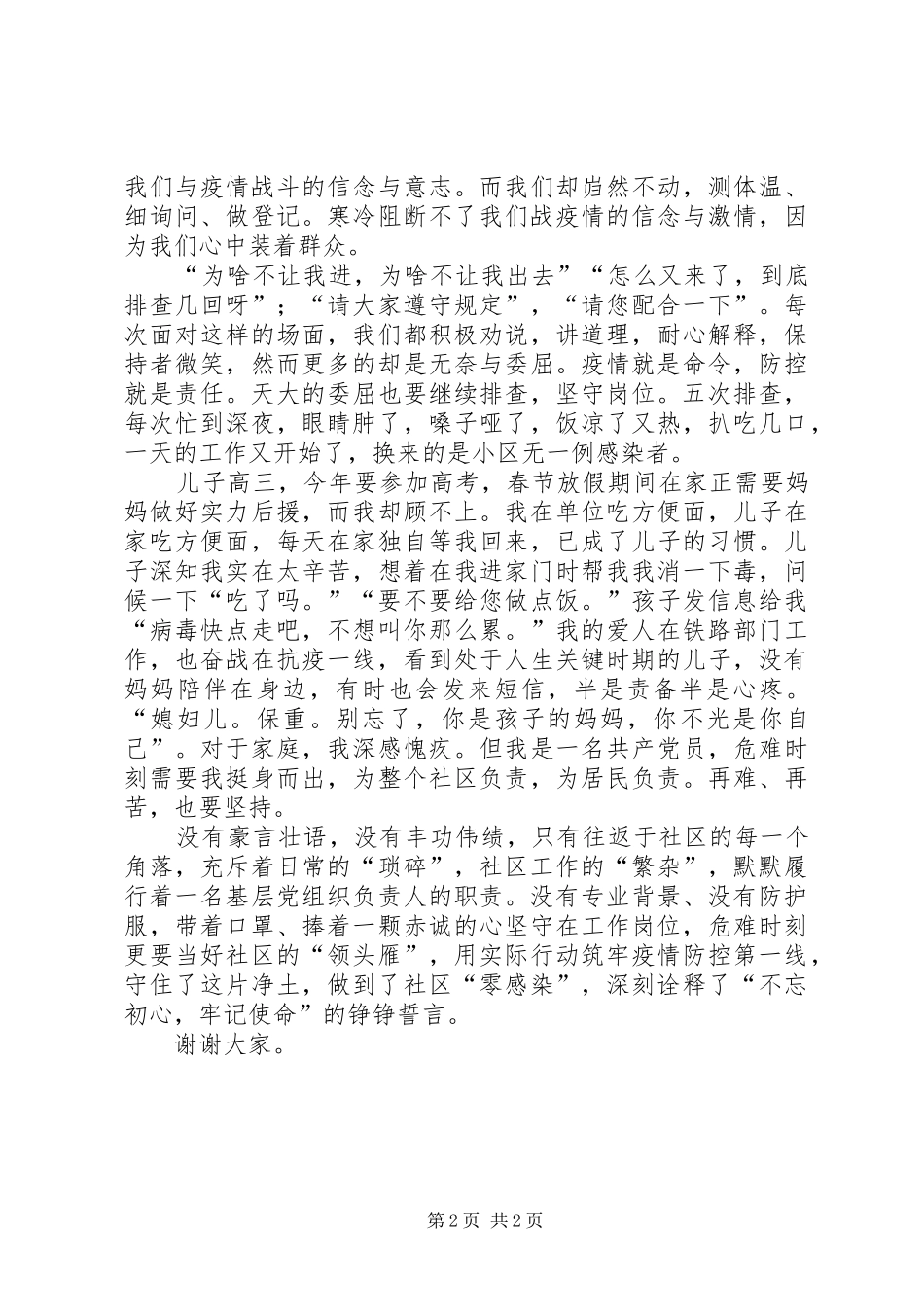 2024年疫情防控先进支部书记代表讲话_第2页