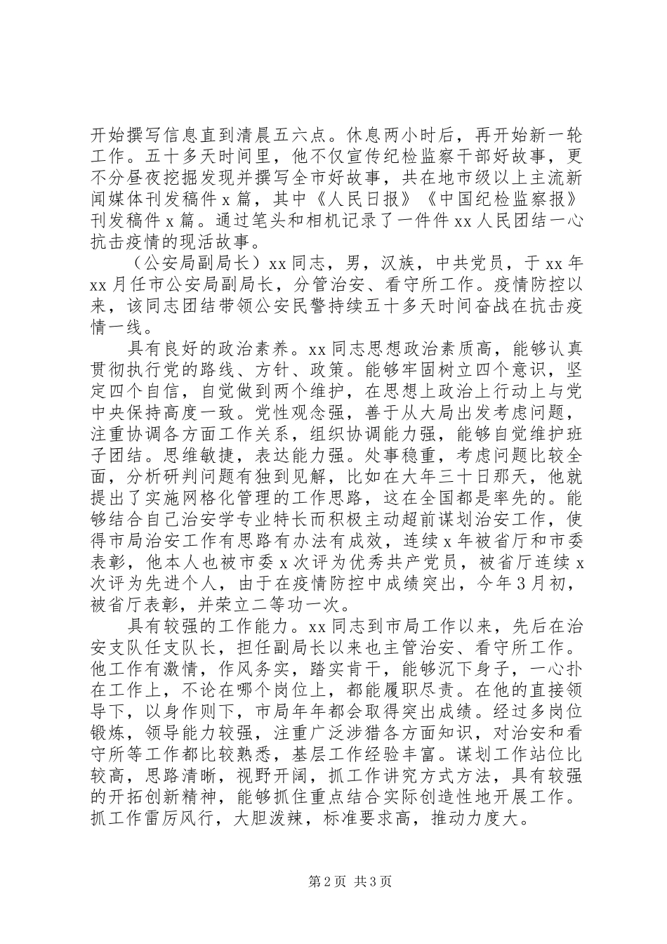 2024年疫情防控现实表现材料_第2页