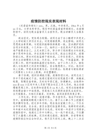 2024年疫情防控现实表现材料