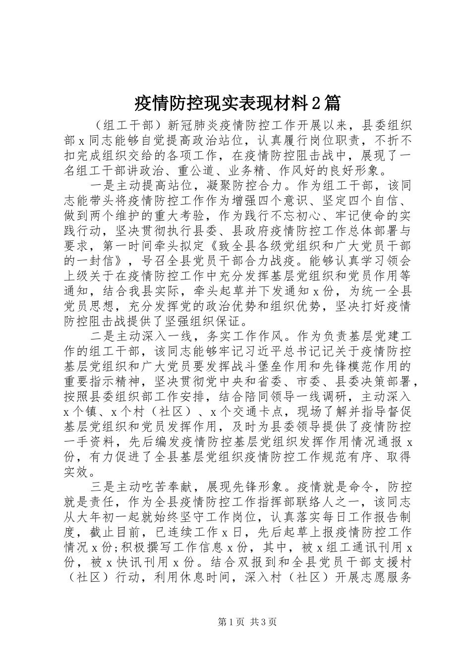 2024年疫情防控现实表现材料篇_第1页