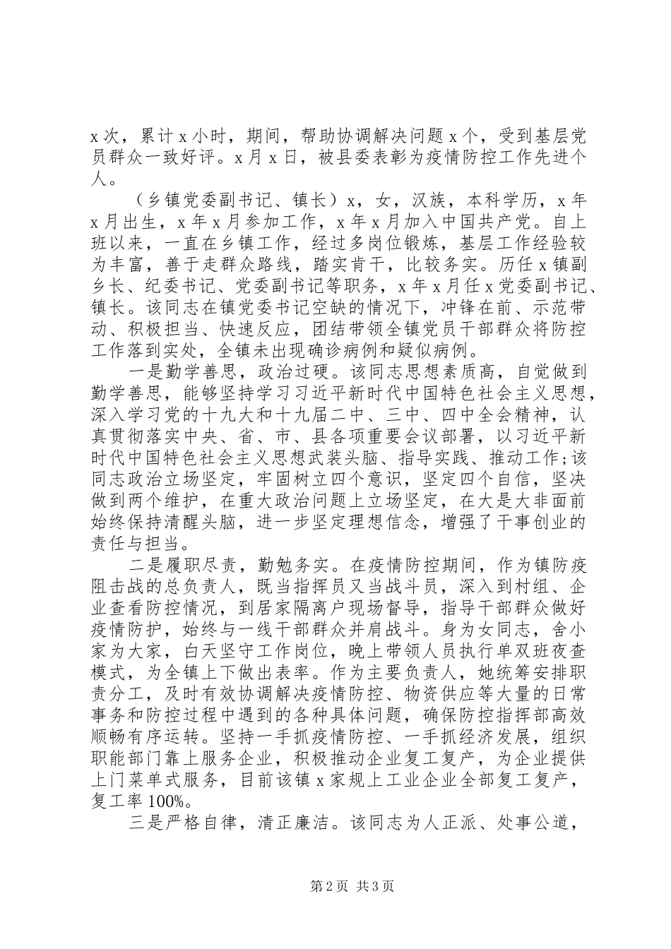 2024年疫情防控现实表现材料篇_第2页