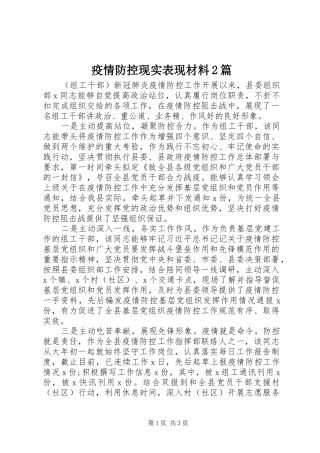 2024年疫情防控现实表现材料篇