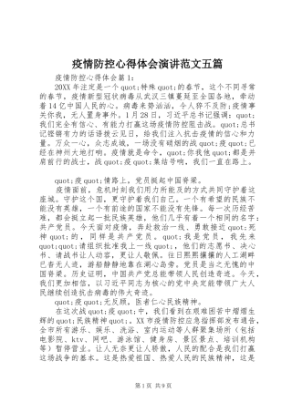 2024年疫情防控心得体会演讲范文五篇