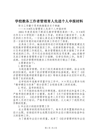 2024年学校教务工作者管理育人先进个人申报材料
