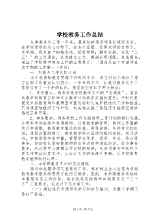 2024年学校教务工作总结