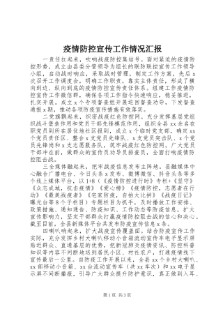 2024年疫情防控宣传工作情况汇报