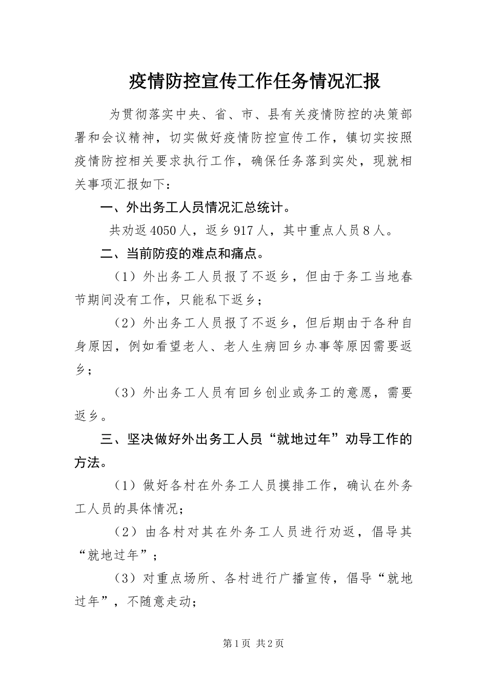 2024年疫情防控宣传工作任务情况汇报_第1页