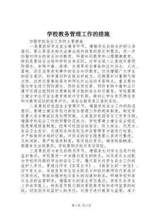 2024年学校教务管理工作的措施