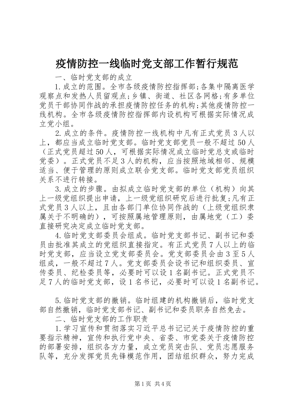 2024年疫情防控一线临时党支部工作暂行规范_第1页