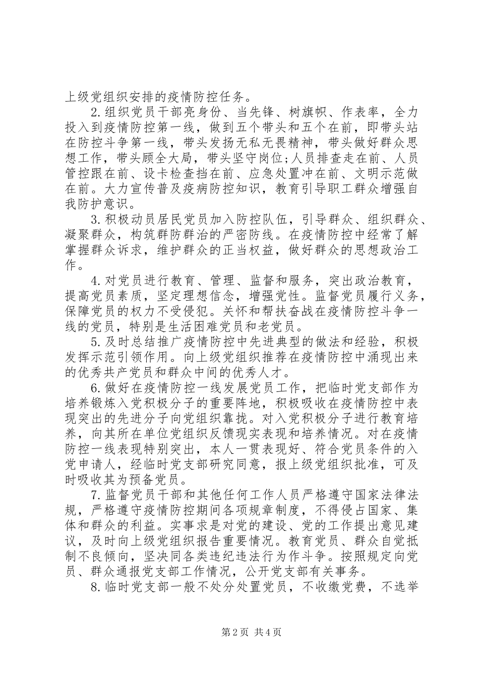 2024年疫情防控一线临时党支部工作暂行规范_第2页
