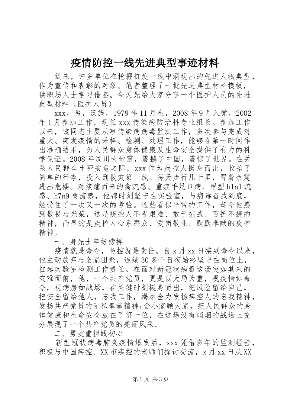 2024年疫情防控一线先进典型事迹材料_第1页