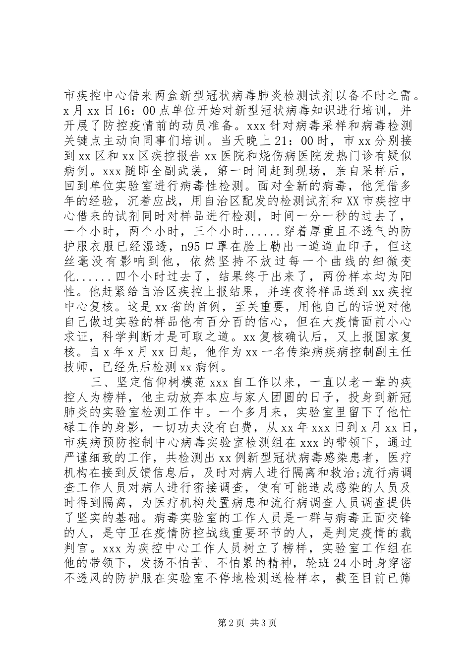 2024年疫情防控一线先进典型事迹材料_第2页