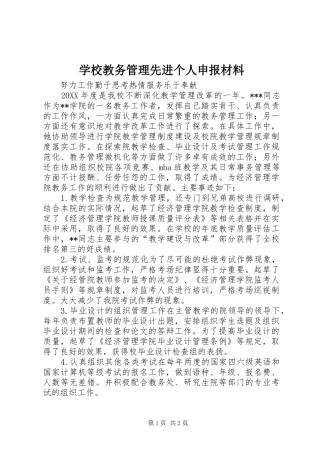 2024年学校教务管理先进个人申报材料