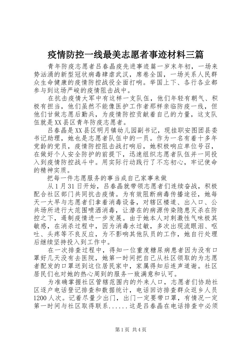 2024年疫情防控一线最美志愿者事迹材料三篇_第1页