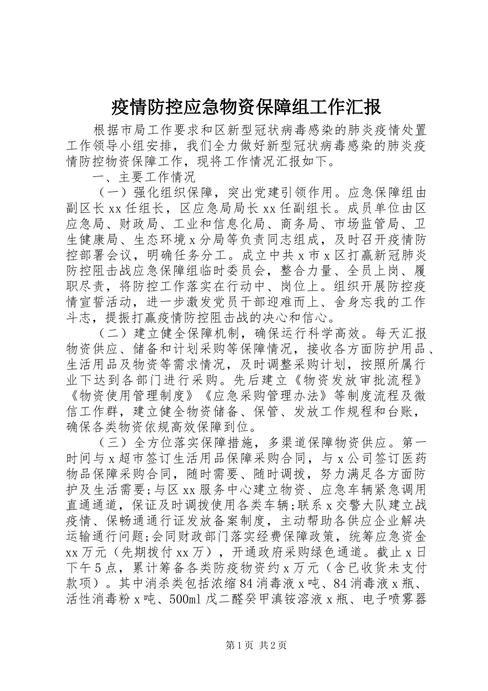2024年疫情防控应急物资保障组工作汇报_第1页